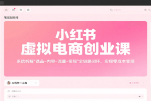 小红书虚拟电商创业课，系统拆解选品-内容-流量-变现，实现零成本变现-麦资源网