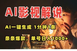 （15730期）AI一键生成影视解说视频，无需剪辑1分钟1条，条条爆款，多平台变现日入…-麦资源网