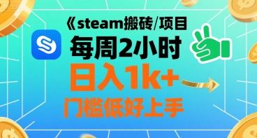 steam搬砖项目每周2小时日入1k+收益*玩法，手把手教你，门槛低好上手