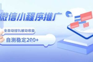 2025微信小程序全新玩法,全自动被动收益,小白宝妈轻松上手日入5张【揭秘】-麦资源网