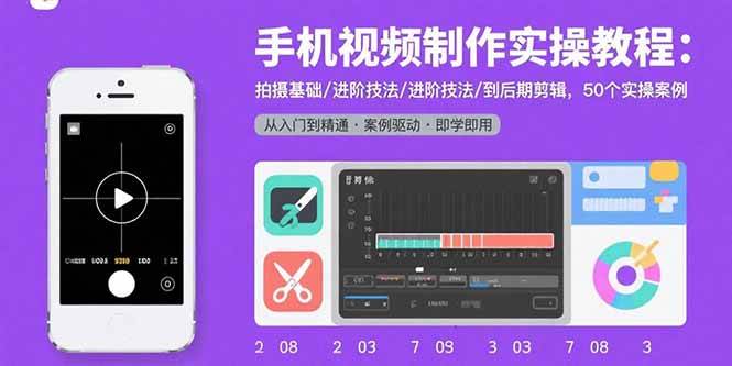 图片[1]-（15789期）手机视频制作实操教程：拍摄基础/进阶技法/到后期剪辑，50个实操案例