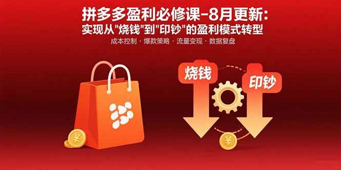 图片[1]-（15771期）拼多多盈利必修课-8月更新：突破运营瓶颈 实现从烧钱到印钞的盈利模式转型