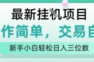 最新挂G项目，人人可上手，操作简单， 每天24小时自动运行轻松日入三位数【揭秘】-麦资源网