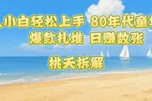 普通人小白轻松上手 80年代童年回忆杀，爆款扎堆，日入数张-麦资源网