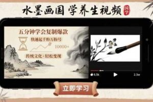 水墨画国学养生视频，五分钟学会复制爆款，快速起千粉万粉号-麦资源网