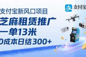 支付宝新风口项目，芝麻租赁推广，用户免押下单你躺挣，一单13米，0成本日结3张+，附专属口令获取通道-麦资源网