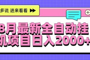 （15574期）8月最新全自动挂机项目日入2000+-麦资源网