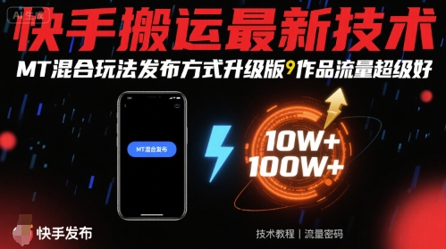 快手搬运*技术，MT混合玩法发布方式升级版，作品流量*好