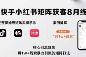 抖音快手小红书矩阵获客8月线下课，完整保姆级矩阵实操手法与案例拆解，月1w+线索暴力引流的矩阵打法-麦资源网