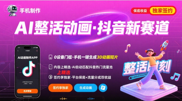 Ai整活动画制作，抖音新赛道，内容可以进精选，签约*，有手机就行