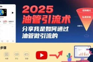 2025油管引流术,分享我是如何通过油管做引流的-麦资源网