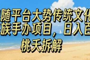 跟随平台大势传统文化民族手办项目，操作非常简单，日入1张-麦资源网