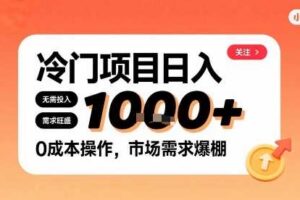 在小红书上发现个冷门路子,需求不小,零成本操作,每天能有1k进账-麦资源网