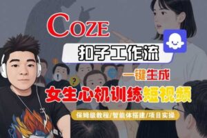 COZE扣子工作流一键生成女生心机训练短视频，保姆级教程-智能体搭建-项目实操-麦资源网