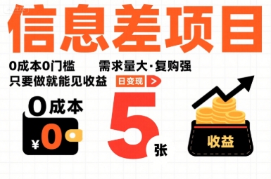 一个信息差项目，*0门槛，需求量大，复购强，只要做就能见收益，一天变现5张【揭秘】