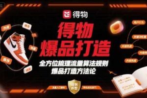 得物爆品打造,全方位梳理得物流量算法规则爆品打造规则-麦资源网