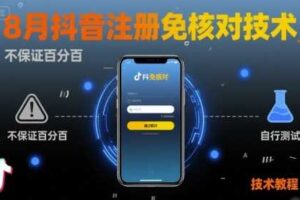 8月抖音注册免核对技术，不保证百分百，自测-麦资源网