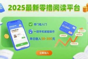 2025最新零撸阅读平台，零门槛入门，一部手机就能操作，单日稳入50-3张【揭秘】-麦资源网