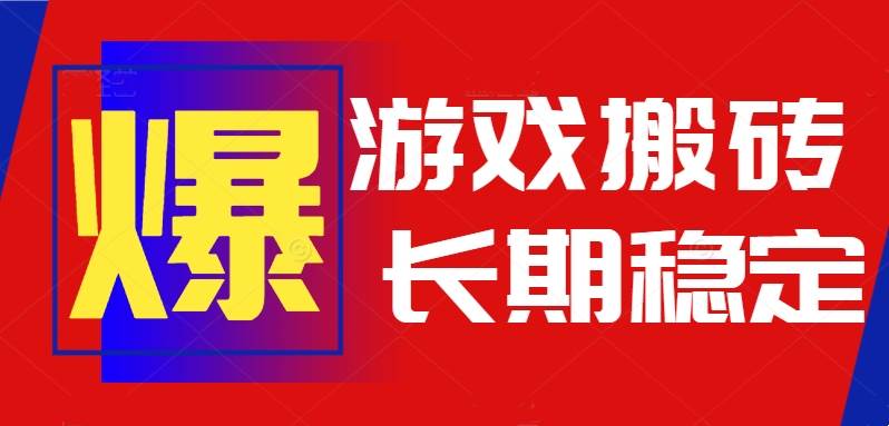 图片[1]-（15594期）火爆热门自动游戏搬砖，日入1k，长期稳定可做，不需要要玩游戏全程自动…