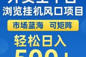 外卖全平台浏览全自动挂G风口项目，市场蓝海，可矩阵，轻松日入5张+【揭秘】-麦资源网