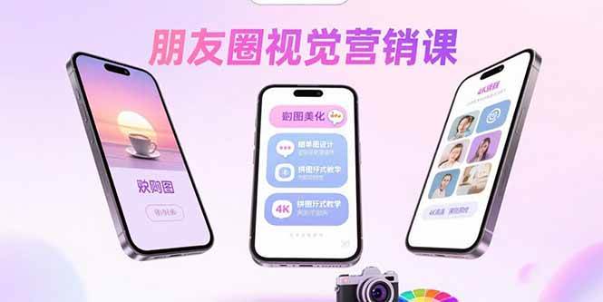 图片[1]-（15866期）朋友圈视觉营销课：问候图美化，晒单图设计，拼图玩法教学