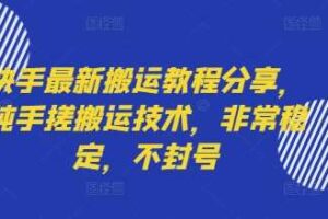 快手最新搬运教程分享，纯手搓搬运技术，非常稳定，不封号-麦资源网