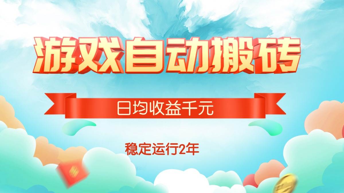 图片[1]-（15589期）热门游戏自动搬砖，日均收益1000+，稳定运行2年!