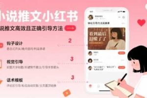 小说推文小红书高转化引导方法实操课，小说推文高效且正确引导方法-麦资源网