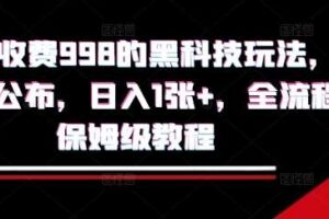 外面收费998的黑科技撸金玩法，限时公布，日入1张+，全流程保姆级教程【揭秘】-麦资源网