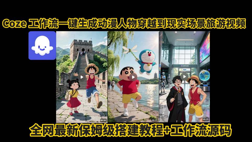 coze工作流一键生成动漫人物穿越到现实场景旅游视频，*新保姆级搭建教程+工作流源码