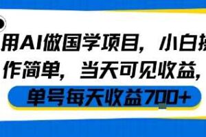用AI做国学项目，小白操作简单，当天可见收益，单号每天收益7张-麦资源网