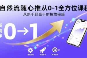 自然流随心推从0-1全方位课程，从新手到高手的投放秘籍-麦资源网
