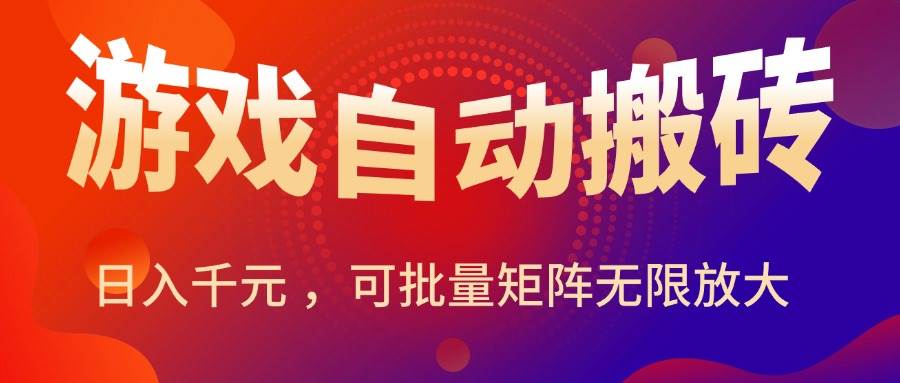 图片[1]-（15564期）暑假三款热门游戏自动搬砖，日入千元 ，可批量矩阵无限放大