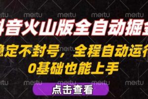 抖音火山版全自动掘金，全程不封号自动操作，可复制放大操作，新手小白也能上手【揭秘】-麦资源网