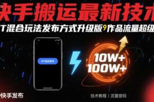 快手搬运最新技术，MT混合玩法发布方式升级版，作品流量超级好-麦资源网