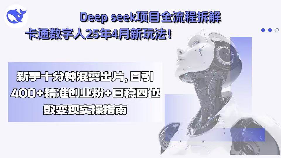 图片[1]-（15704期）Deep seek项目全流程拆解+卡通数字人25年4月新玩法！新手十分钟混剪出…