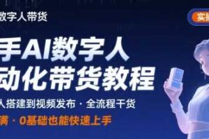 快手AI数字人自动化视频带货实操全流程，干货满满，细节拉满-麦资源网