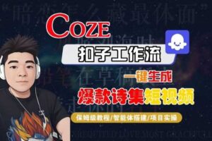 COZE扣子工作流一键生成爆款诗集短视频，保姆级教程-智能体搭建-项目实操-麦资源网
