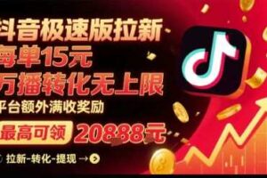 抖音极速版拉新，平台扶持力度大，每单15米，万播转化无上限，平台额外满收奖励-麦资源网