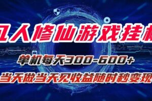 （15837期）凡人修仙游戏挂机单机每天300-600+a当天做当天见收益随时在线秒变现-麦资源网