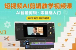 短视频AI剪辑教学视频课，入门到精通-麦资源网
