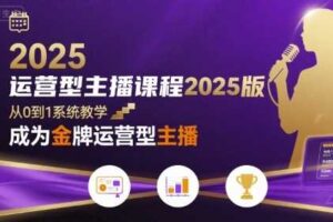 运营型主播课程2025版，从0到1教你成为金牌运营型主播-麦资源网
