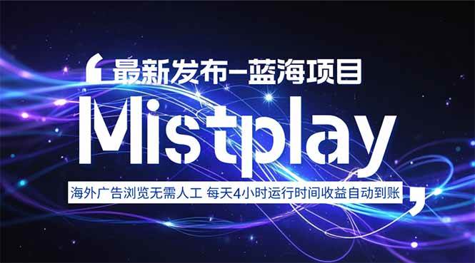 图片[1]-（15734期）8月中旬新项目Mistplay海外游戏广告，每天自动运行2-4小时无需人工值…