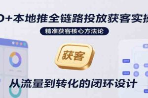 AD+本地推全链路投放获客实操营，快速掌握精准获客技巧，当天投放当天转化高效营销-麦资源网