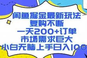 闲鱼掘金最新玩法，复购不断，一天200+订单，市场需求巨大，小白无脑上手日入1k+【揭秘】-麦资源网