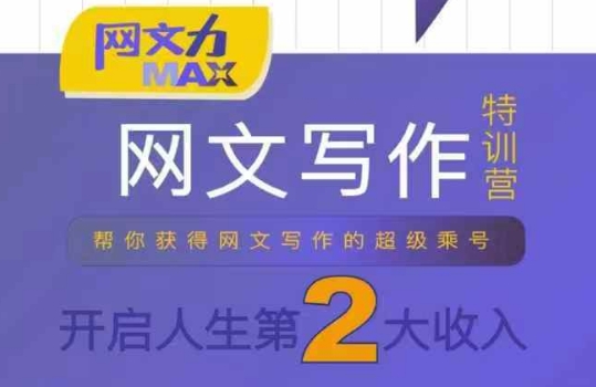 网文力Max 网文写作课，10节干货理论结合案例，开启*收入