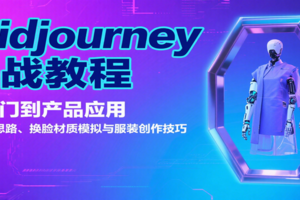 Midjourney实战教程：从入门到产品应用，含生成思路、换脸材质模拟与服装创作技巧-麦资源网