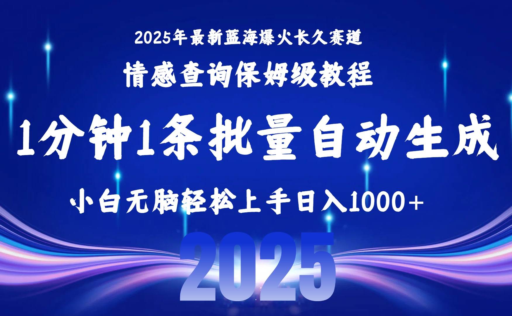 图片[1]-（15596期）2025最新爆火赛道保姆级教程，全程一键批量制作，小白轻松无脑上手无需…