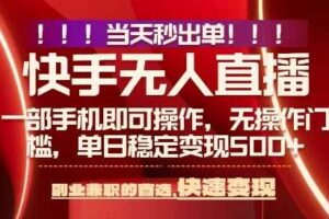 当天做当天出收益，新玩法，0违规，一部手机，保底日入5张+【揭秘】-麦资源网