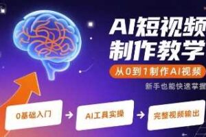 AI短视频制作教学，从0到1制作AI视频-麦资源网
